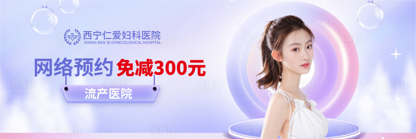 源文件下載【享設(shè)計(jì)】搜索編號(hào)：72070010510969710【婦科人物banner】