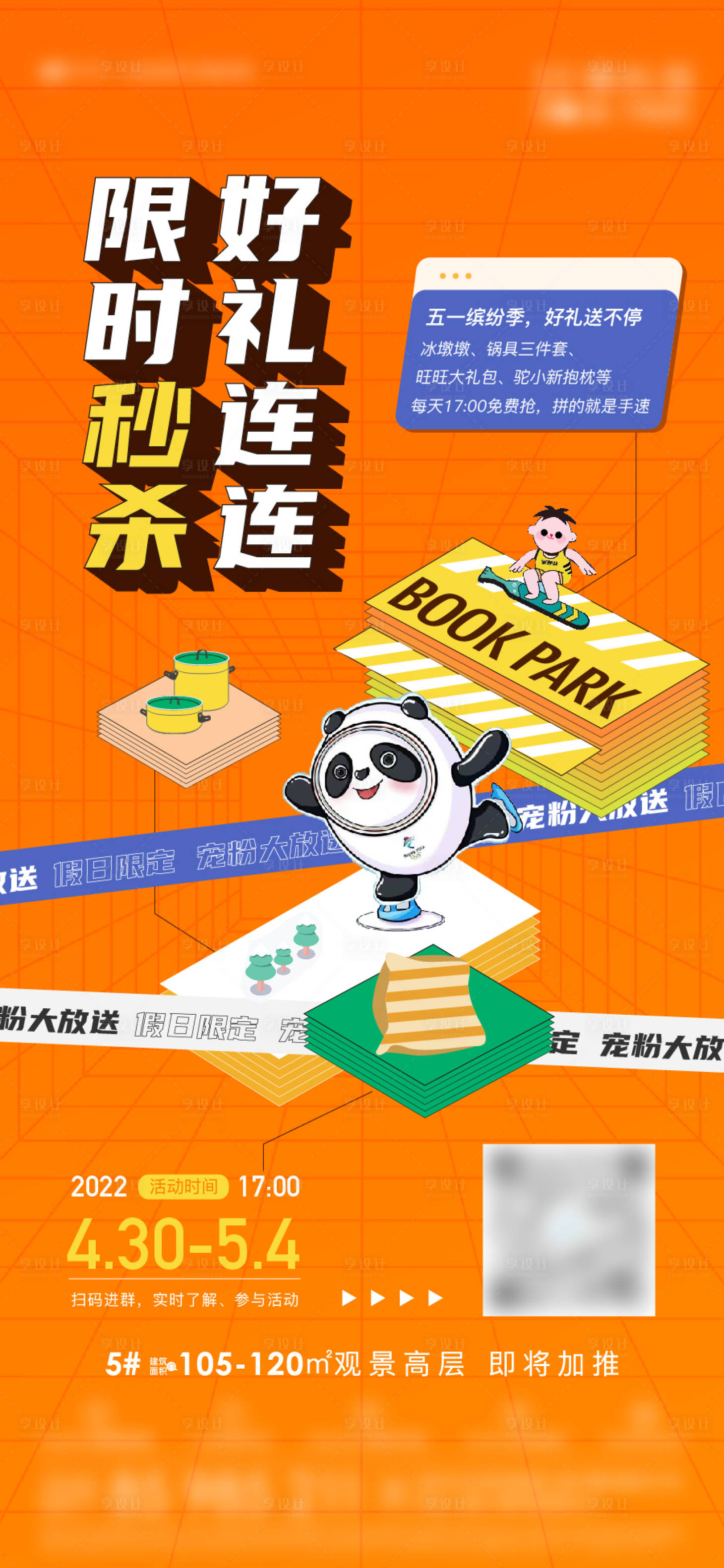 源文件下載【享設(shè)計】搜索編號：99200010404629547【創(chuàng)意暖場活動海報】