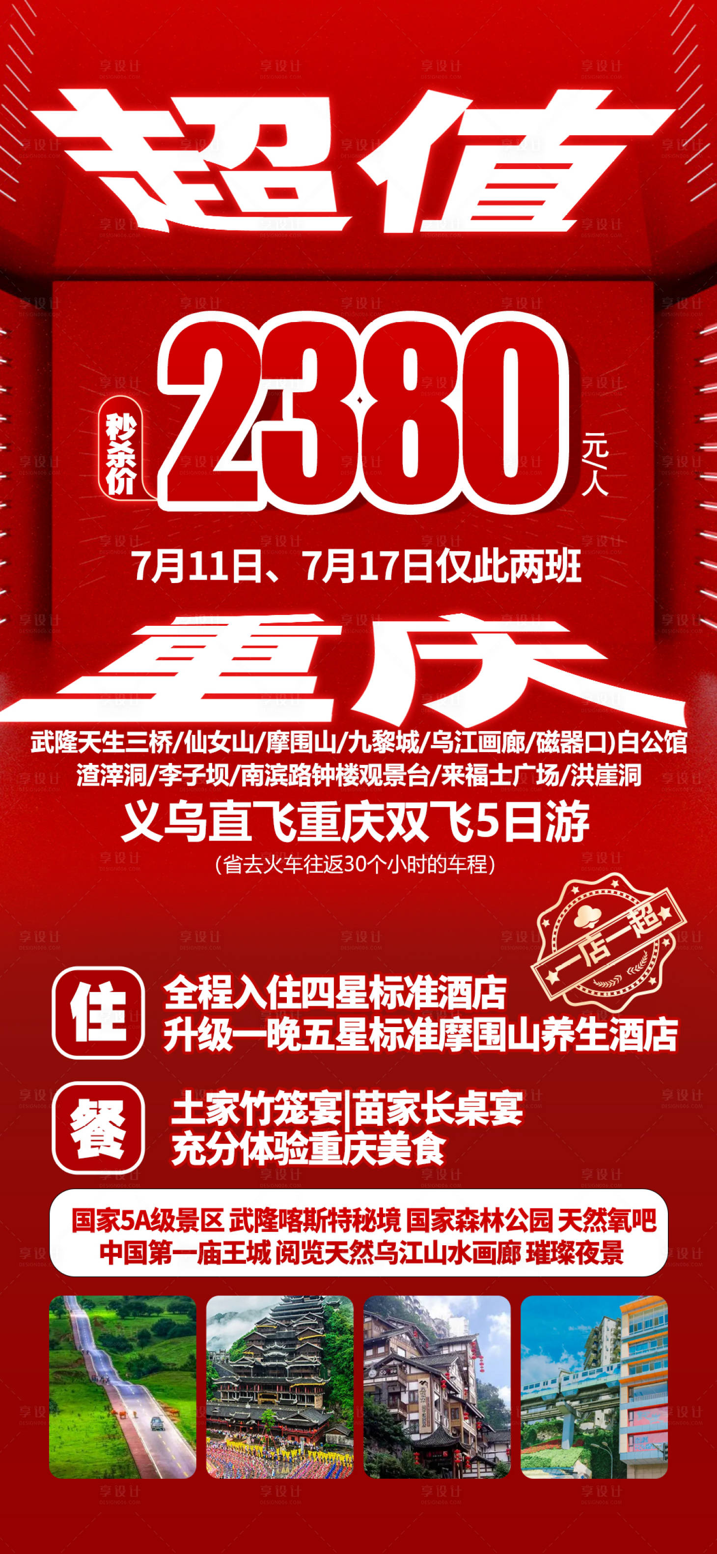 源文件下载【享设计】搜索编号：85210010700651061【重庆特价旅游海报】