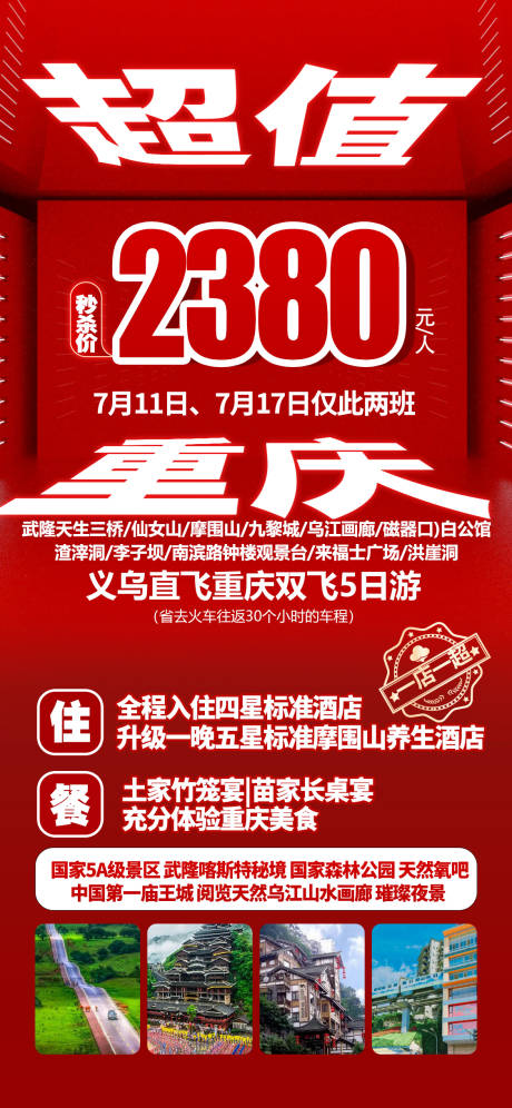 编号：20220624094437575【享设计】源文件下载-重庆特价旅游海报