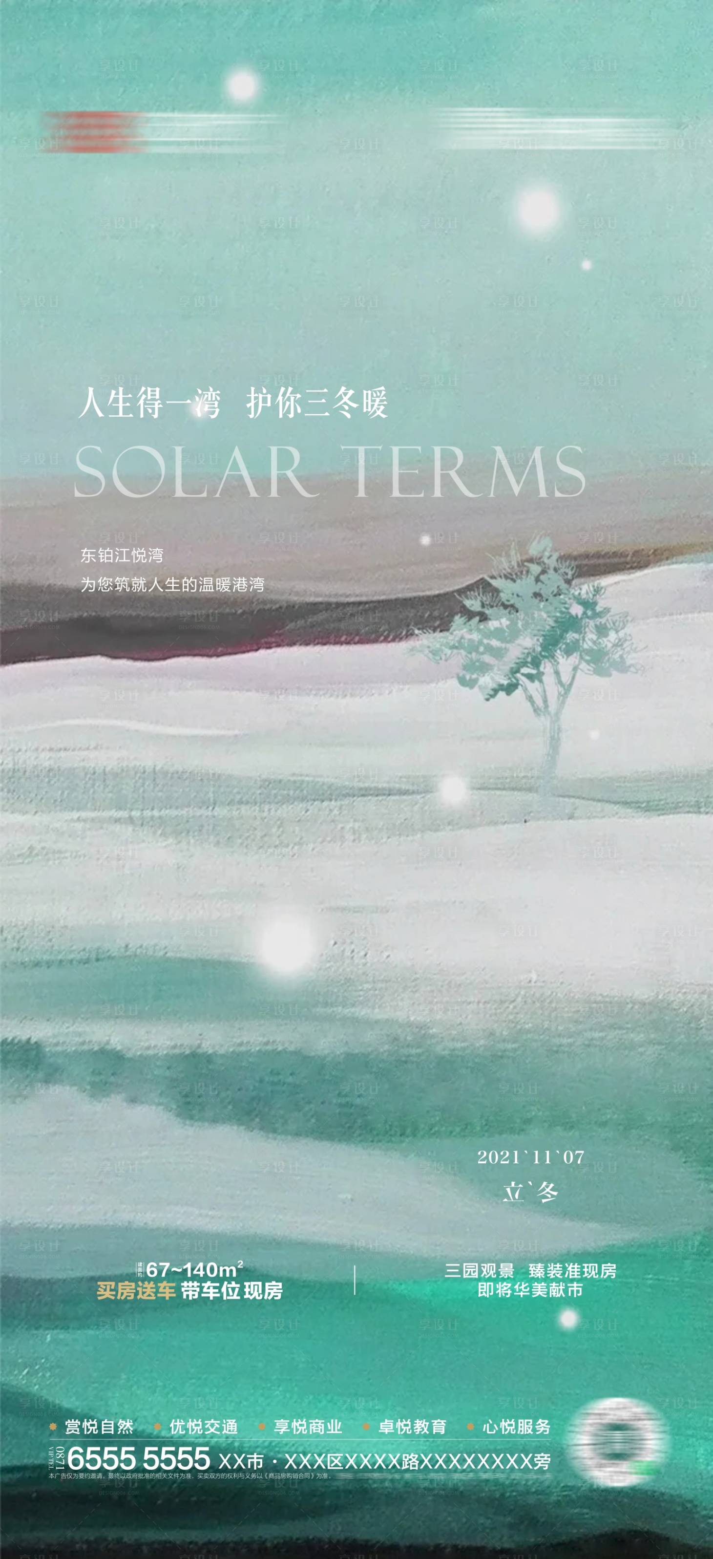 源文件下載【享設計】搜索編號：55700010688926145【立冬節氣單圖海報】