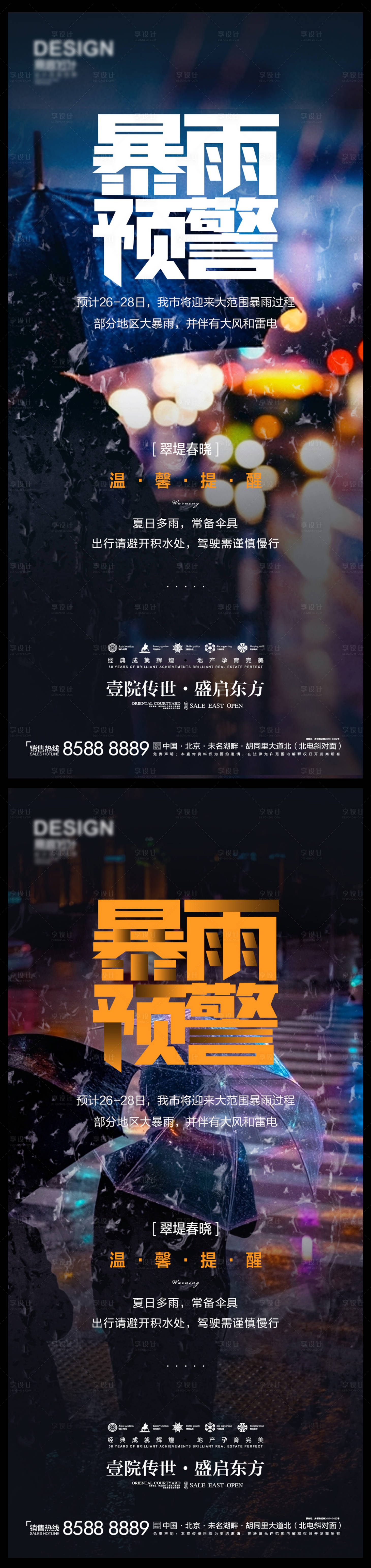 源文件下載【暴雨預警地產海報】編號：45650010731839222