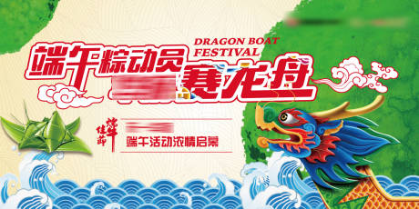 源文件下载【享设计】搜索编号：15550010462208165【端午节活动背景板】