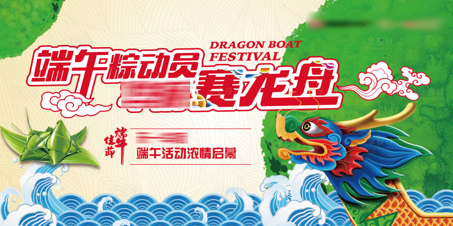 源文件下载【享设计】搜索编号：15550010462208165【端午节活动背景板】