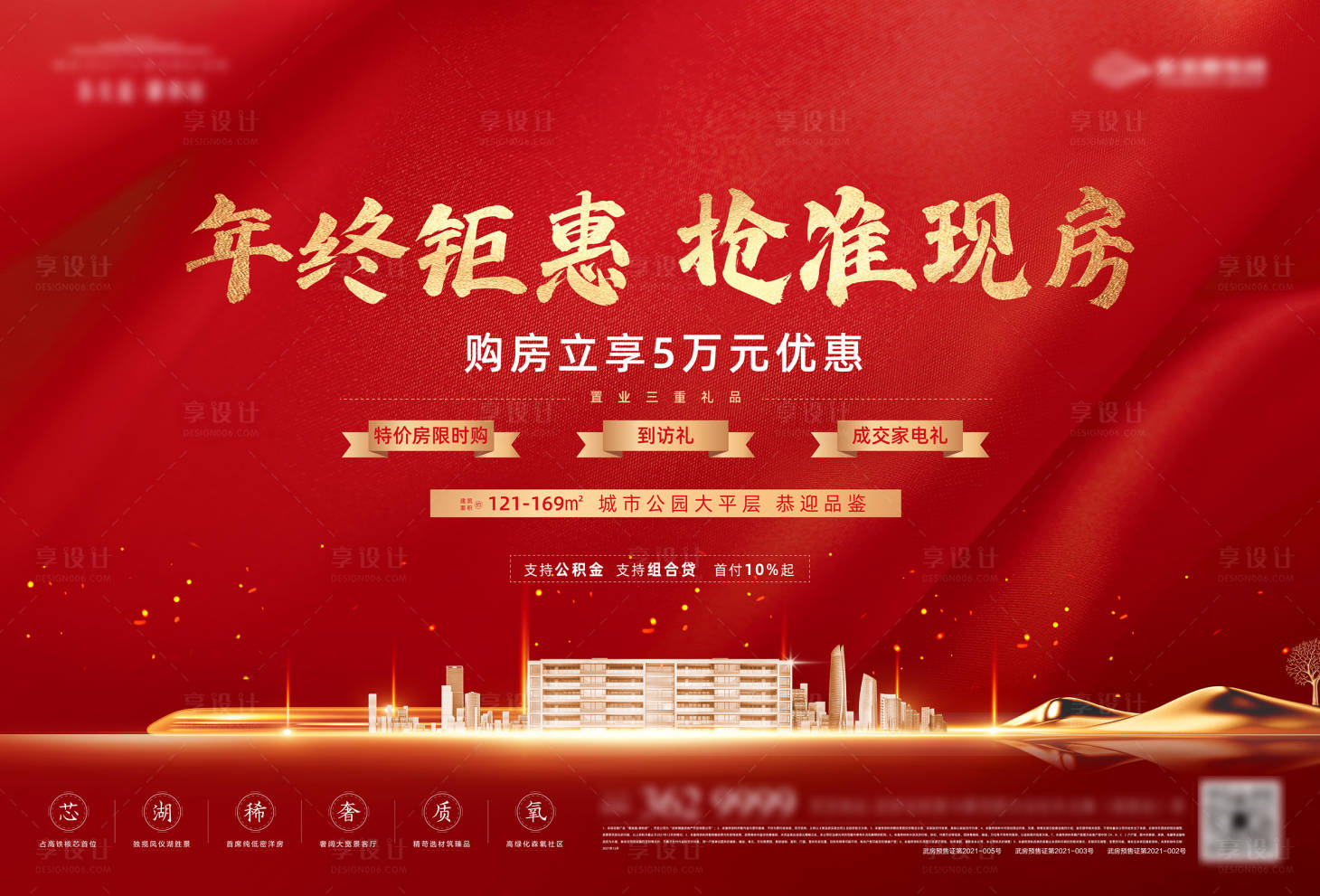 源文件下載【享設(shè)計(jì)】搜索編號(hào)：13780010545008386【年終鉅惠紅金展板】
