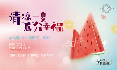 源文件下载【西瓜夏天活动展板】编号：45850010614708479
