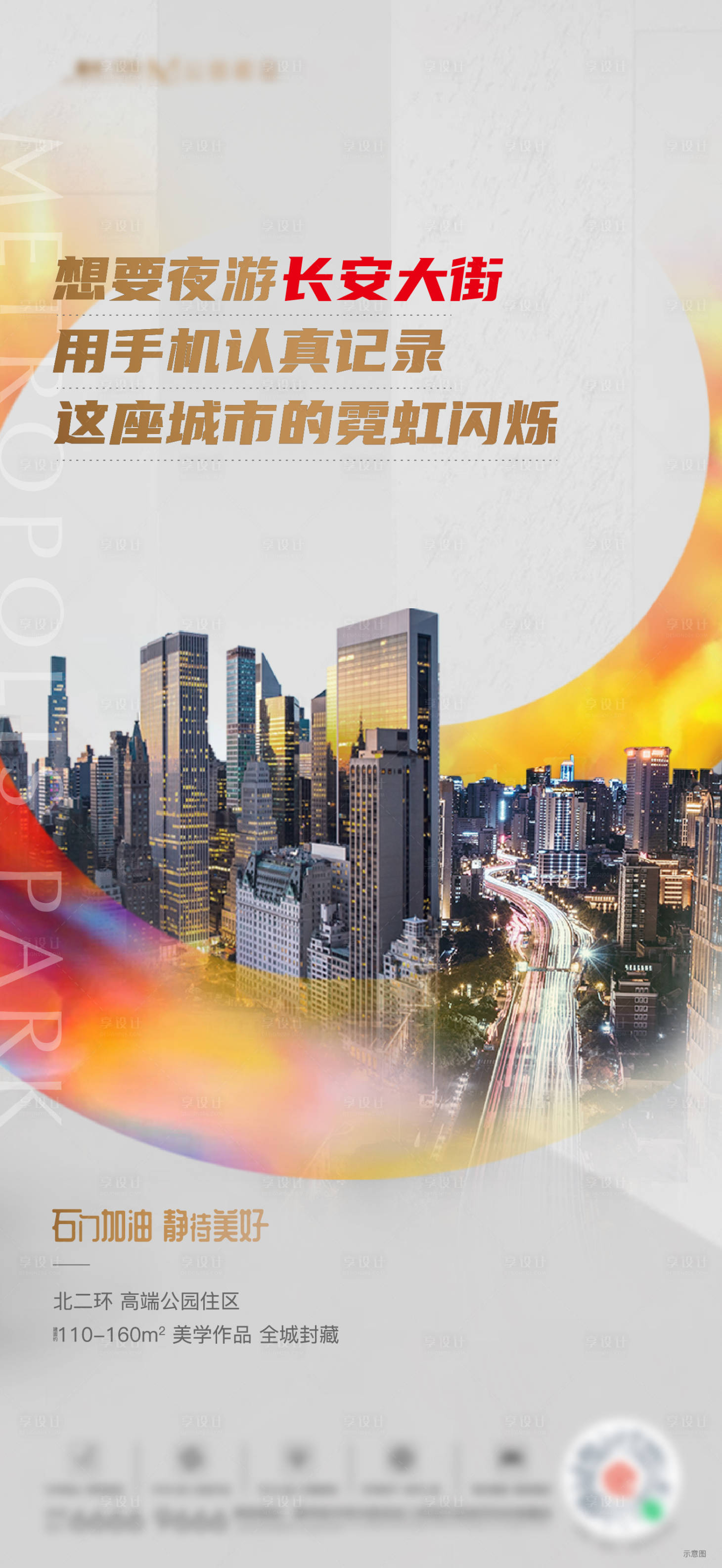 源文件下載【享設計】搜索編號：79580010450973544【地產城市海報】