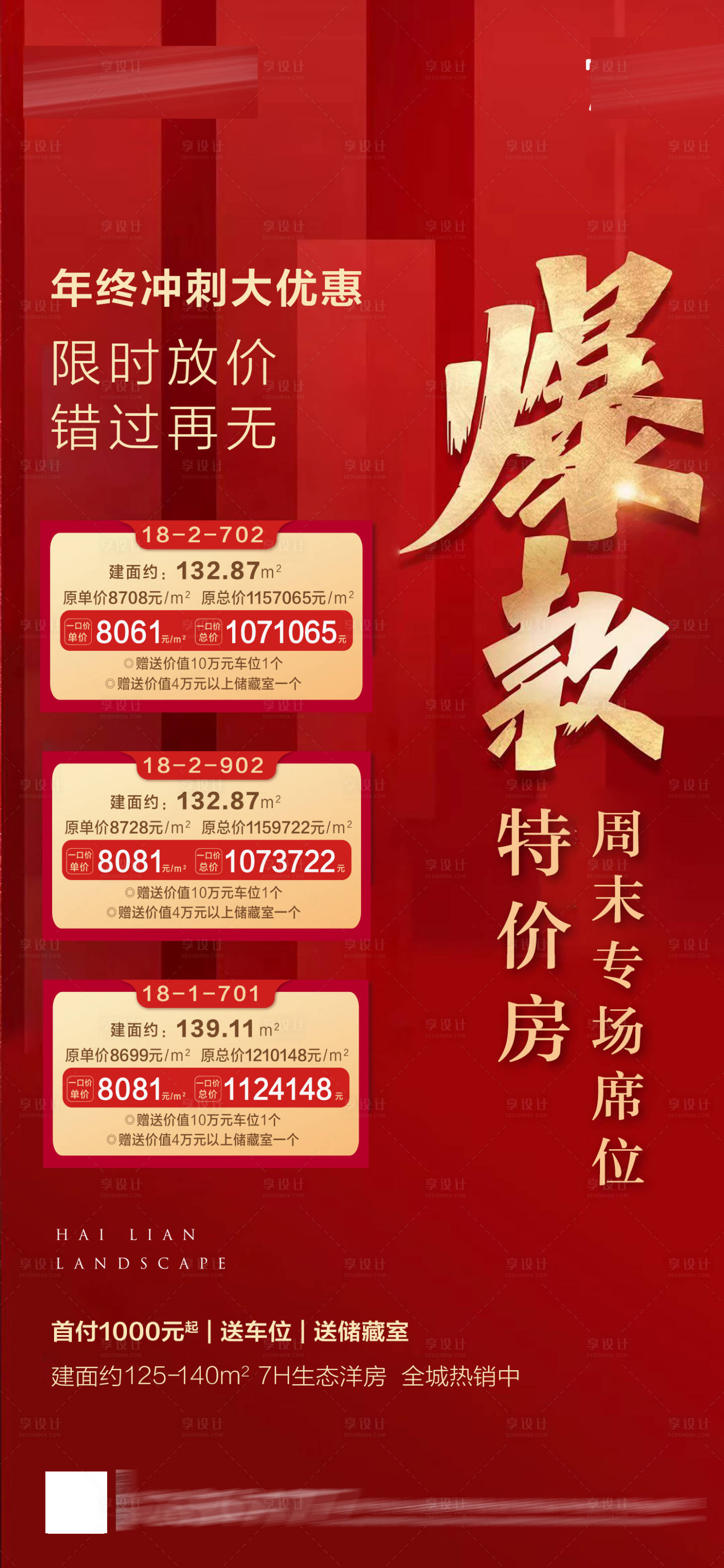 源文件下載【享設計】搜索編號：31350010615682484【特價房海報】