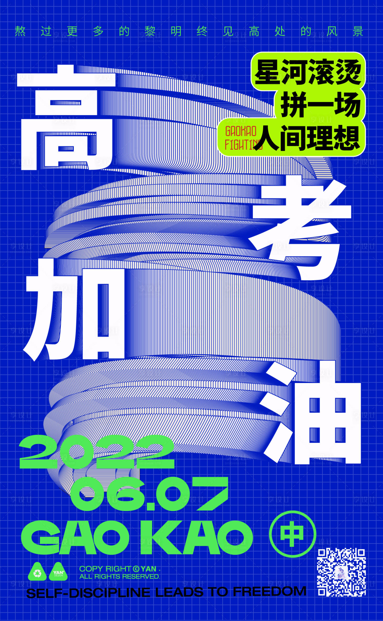 源文件下載【享設計】搜索編號：41420010377501483【高考加油海報】