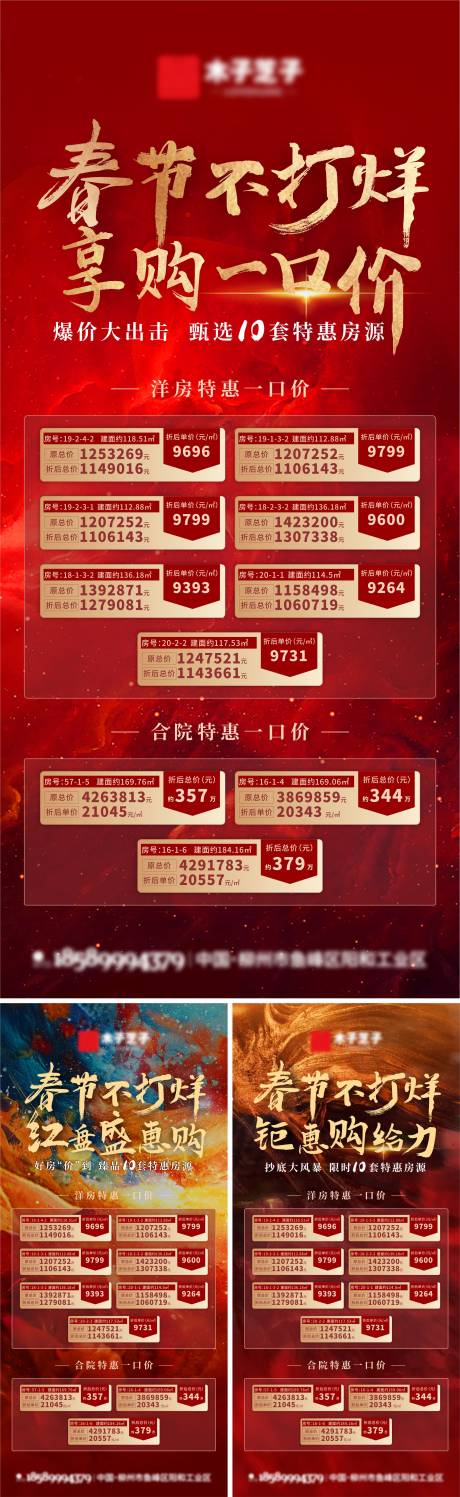 源文件下载【房地产春节不打烊特惠房源刷屏海报】编号：23940010412233569