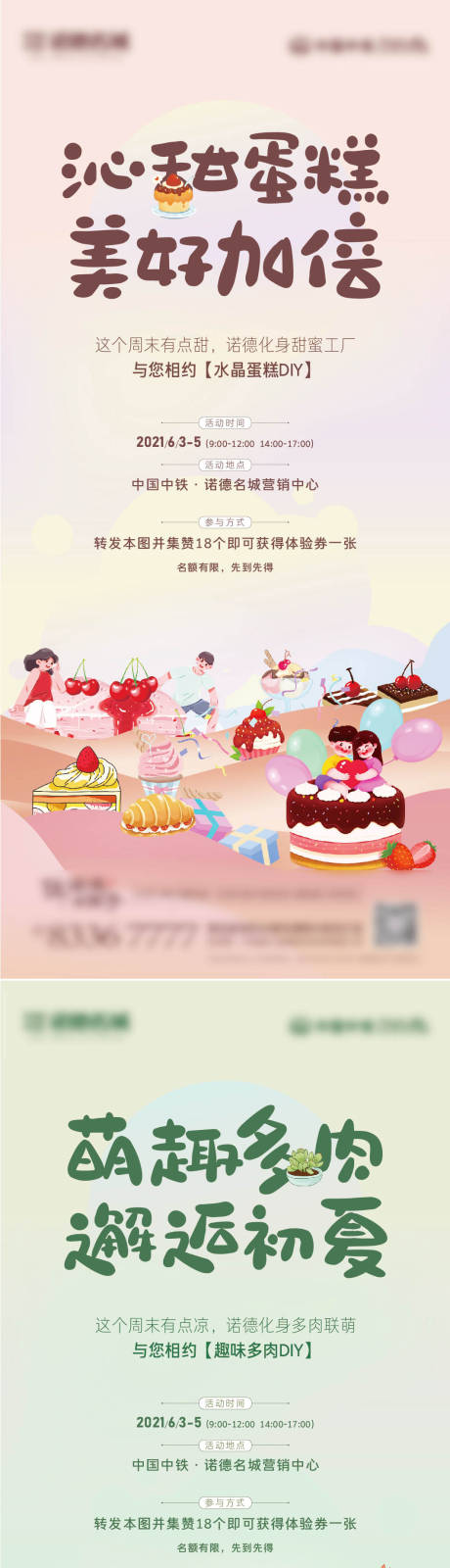 源文件下载【地产暖场蛋糕多肉系列海报】编号：52880010330252265