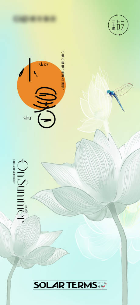 源文件下載【小暑節氣海報】編號：80830010745323944