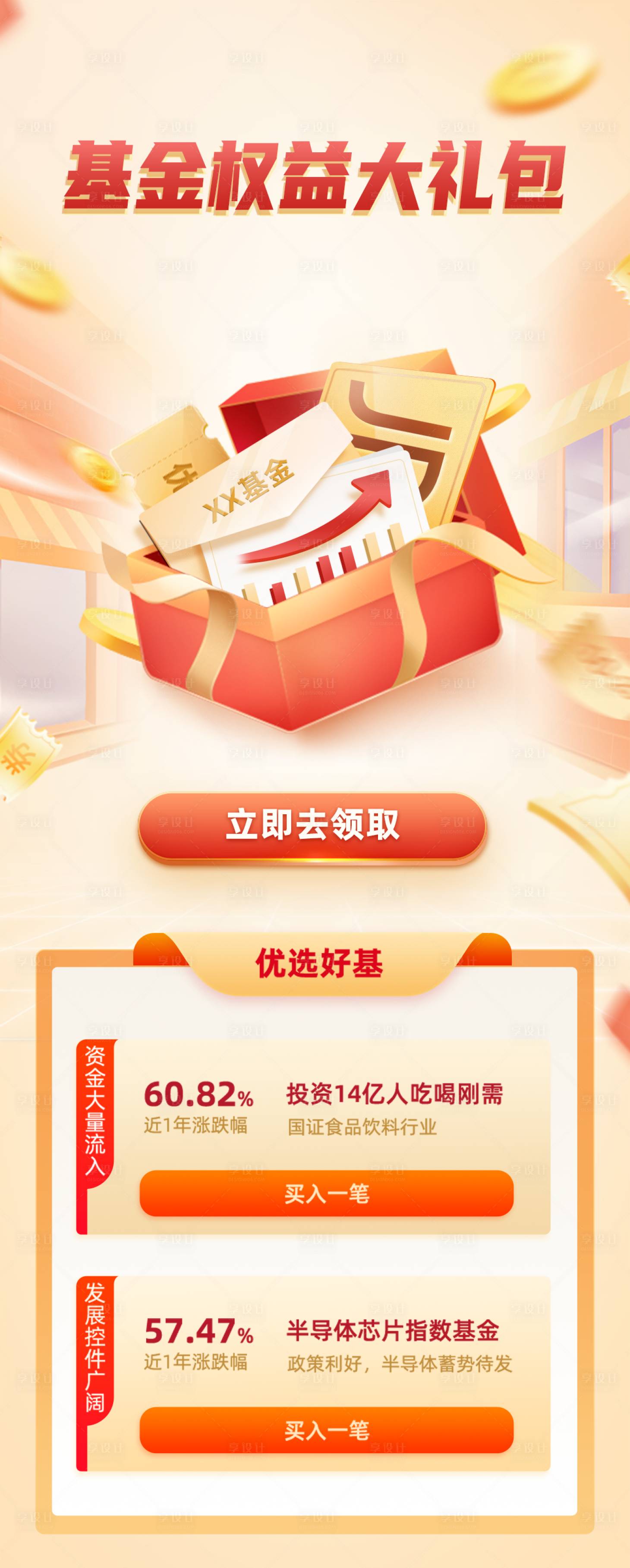 源文件下载【享设计】搜索编号：74480010544835676【基金权益大礼包海报】