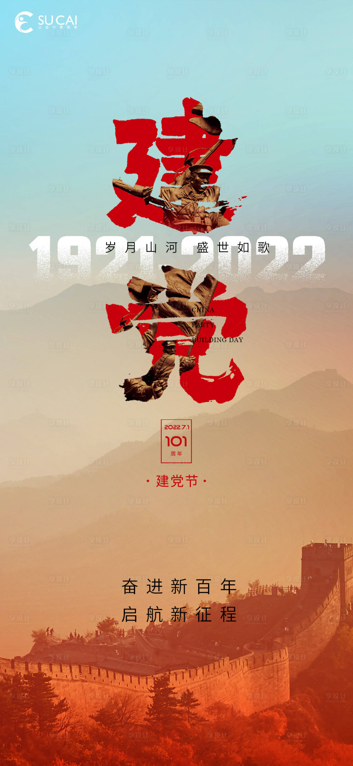 源文件下载【建党节海报】编号：94100010777855283