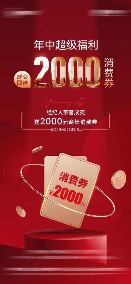 源文件下载【地产消费券海报】编号：92710010775599318