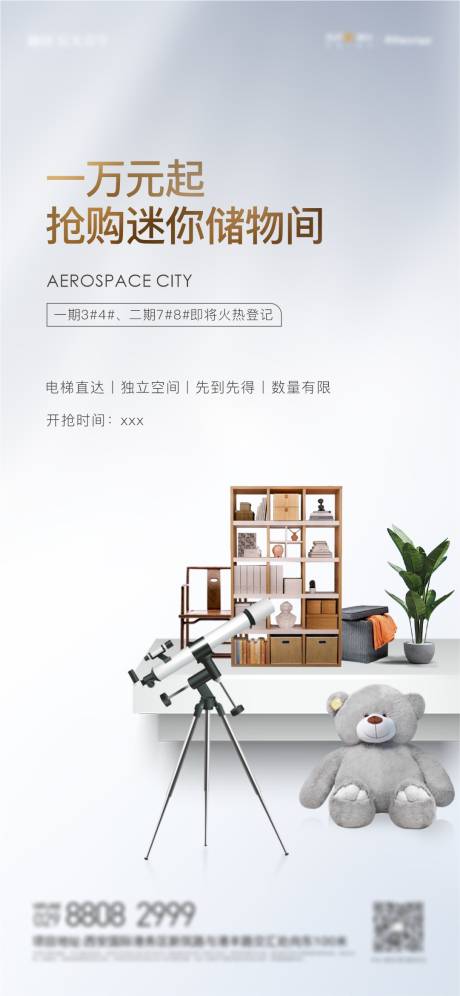 源文件下载【地产储物间加推活动海报】编号：86390010326322204