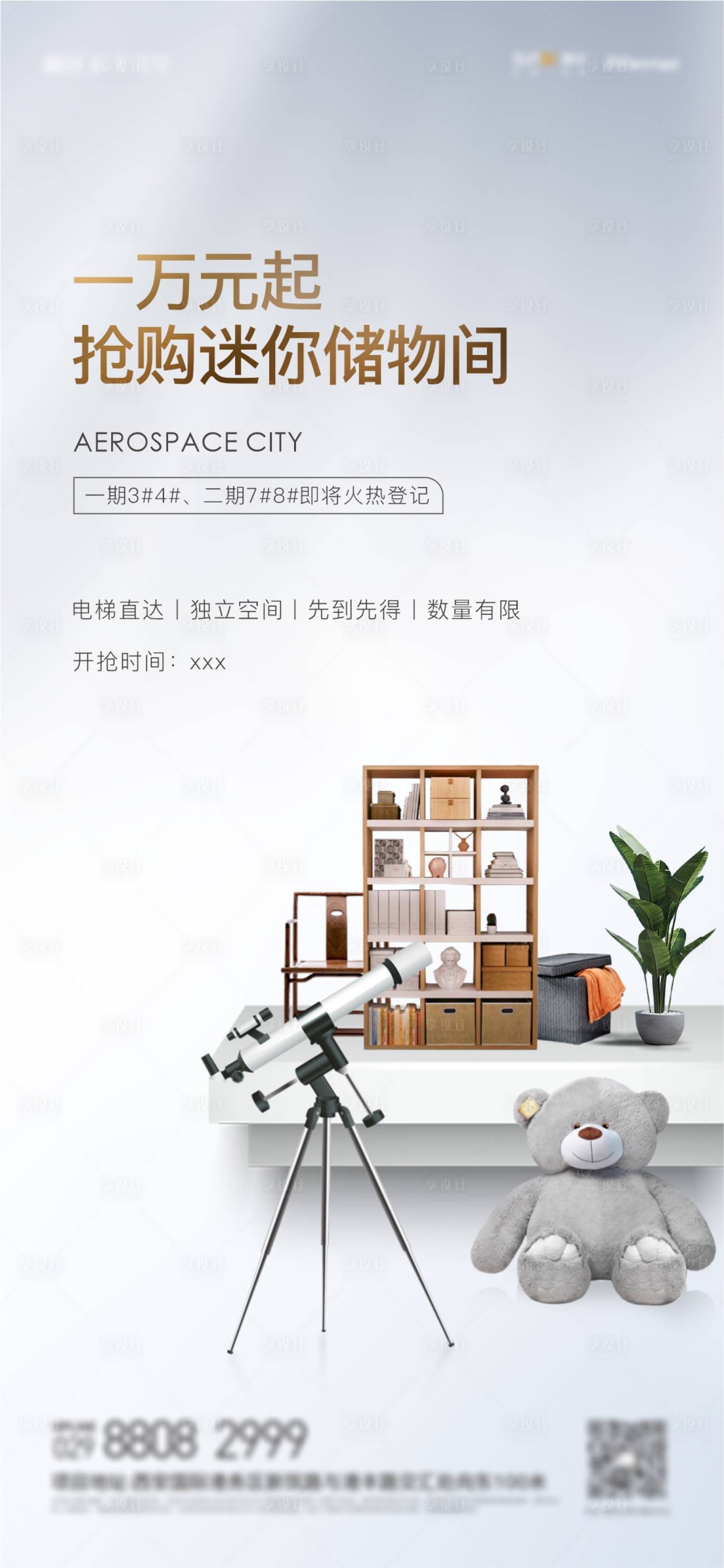 源文件下載【享設(shè)計(jì)】搜索編號(hào)：86390010326322204【地產(chǎn)儲(chǔ)物間加推活動(dòng)海報(bào)】