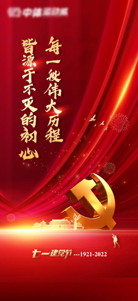 源文件下载【建党节海报】编号：33040010740658346