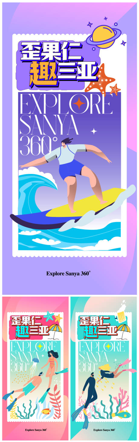 编号：20220623205701129【享设计】源文件下载-海边度假潜水嗨玩海报
