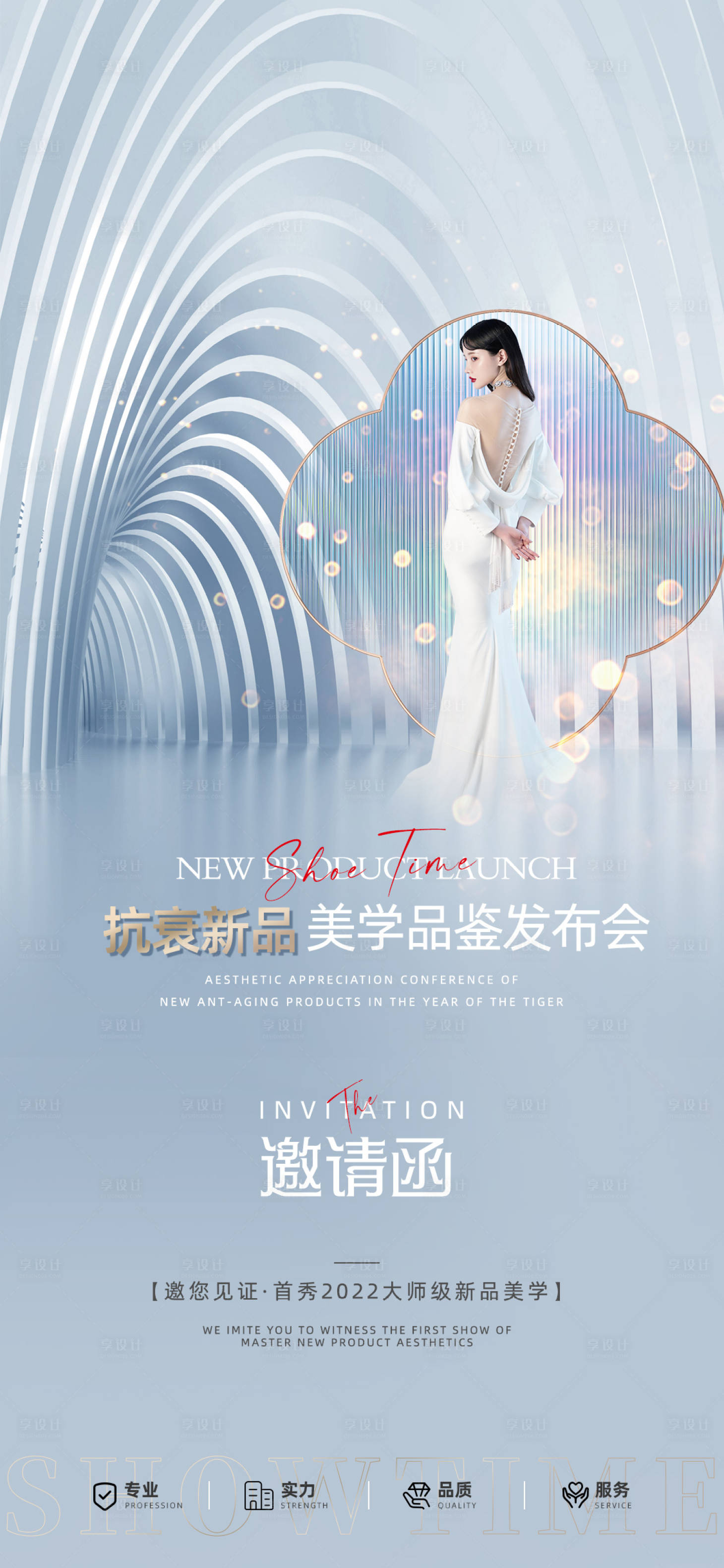 源文件下载【享设计】搜索编号：35540010738877140【医美发布会邀请函海报】