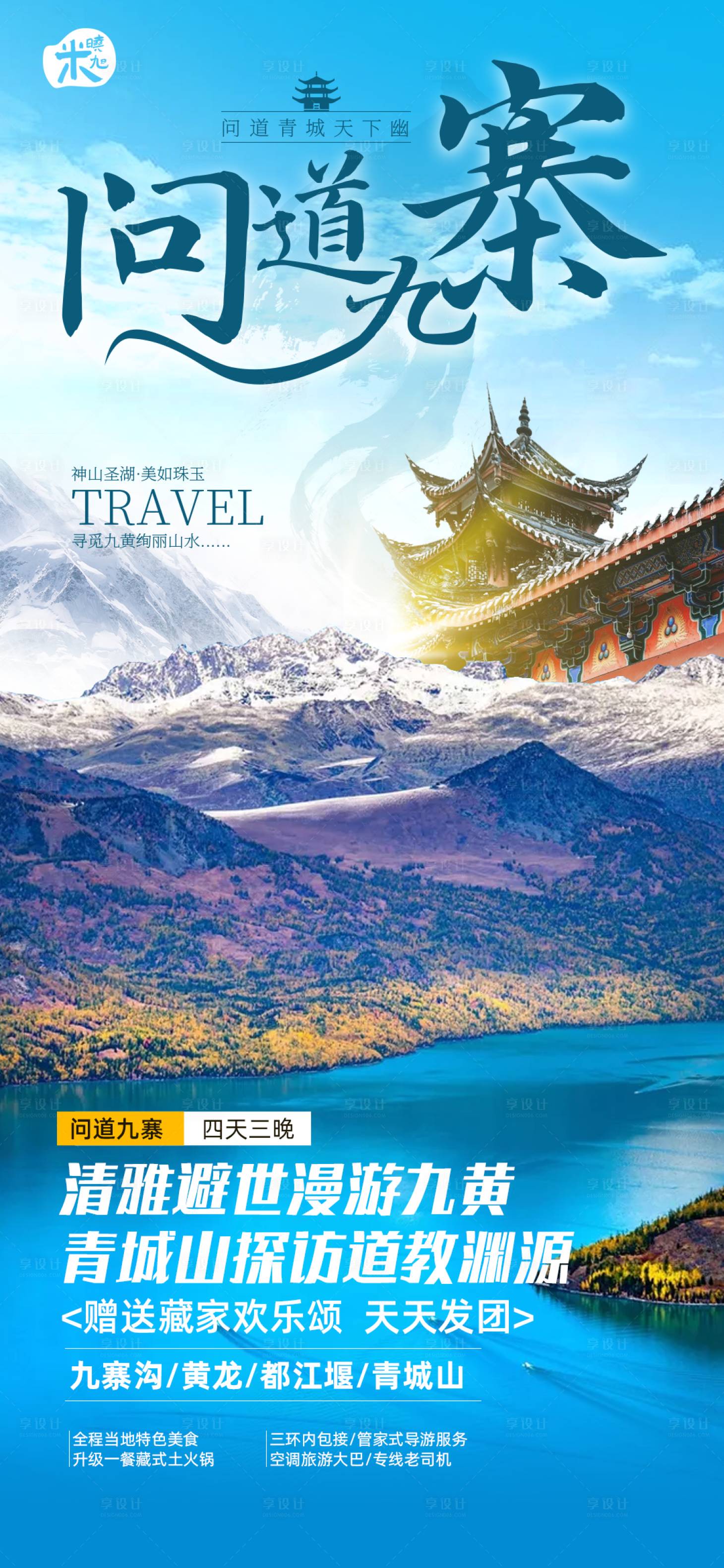 源文件下載【享設計】搜索編號：50110010669432394【問道青城山海報】