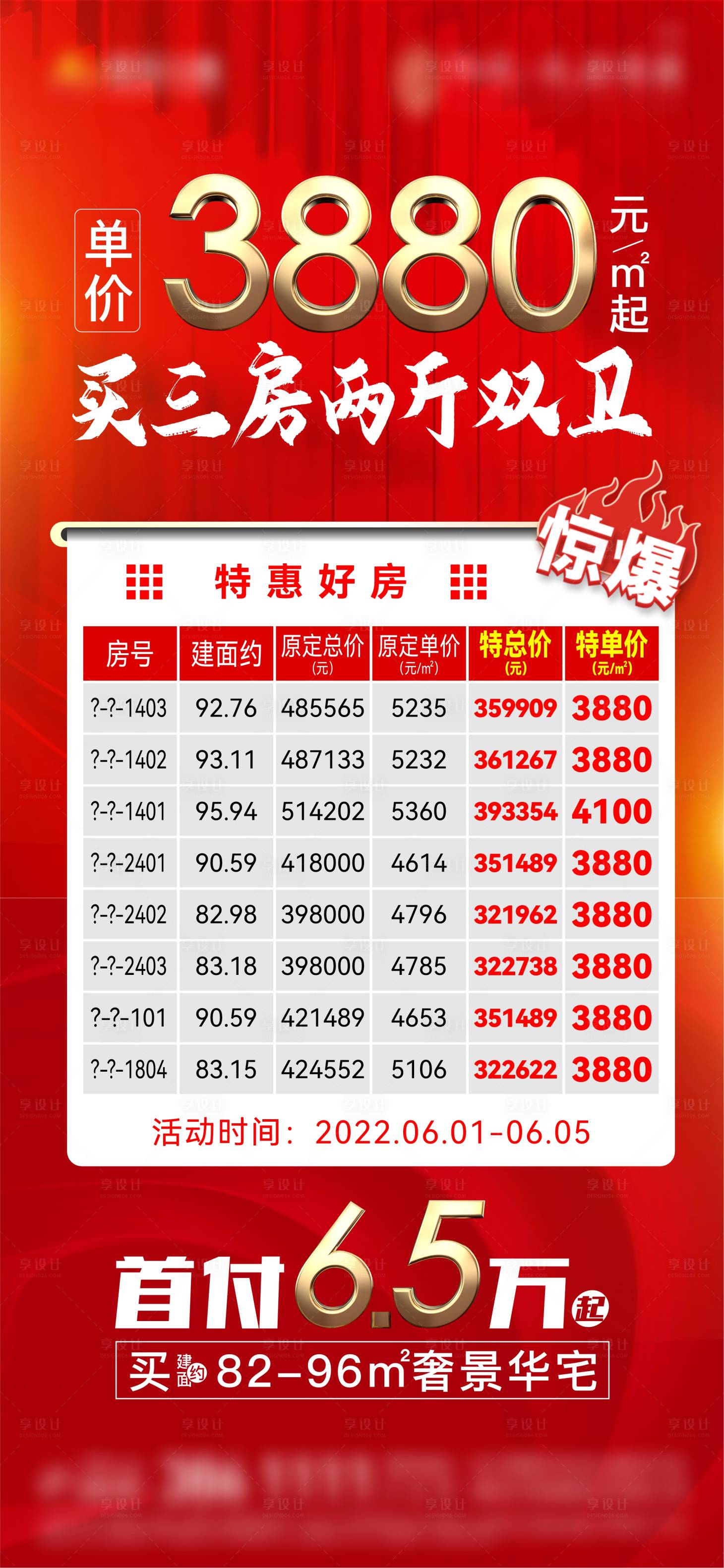 源文件下載【享設計】搜索編號：53290010393816231【地產特價房海報】