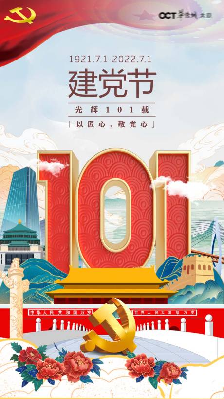 源文件下载【七一建党101年海报】编号：20220623095729853