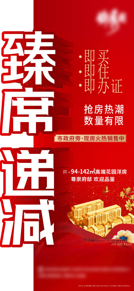 源文件下载【地产热销海报】编号：46470010416756283