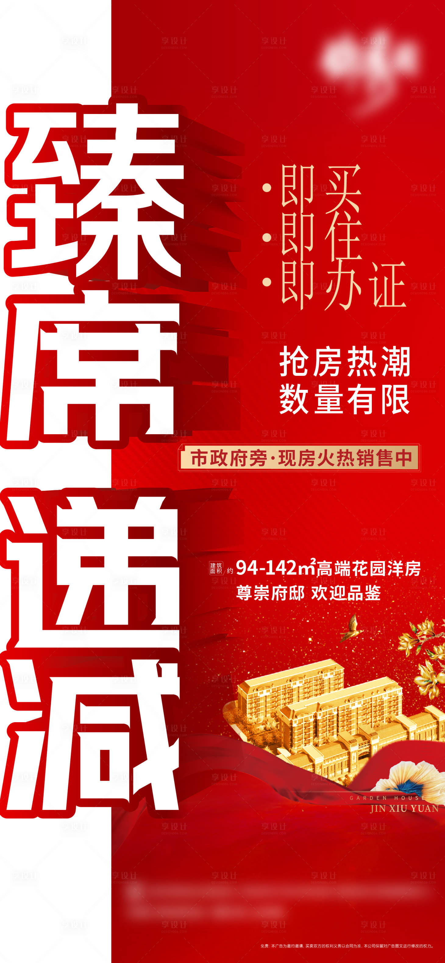 源文件下載【享設(shè)計(jì)】搜索編號(hào)：46470010416756283【地產(chǎn)熱銷(xiāo)海報(bào)】
