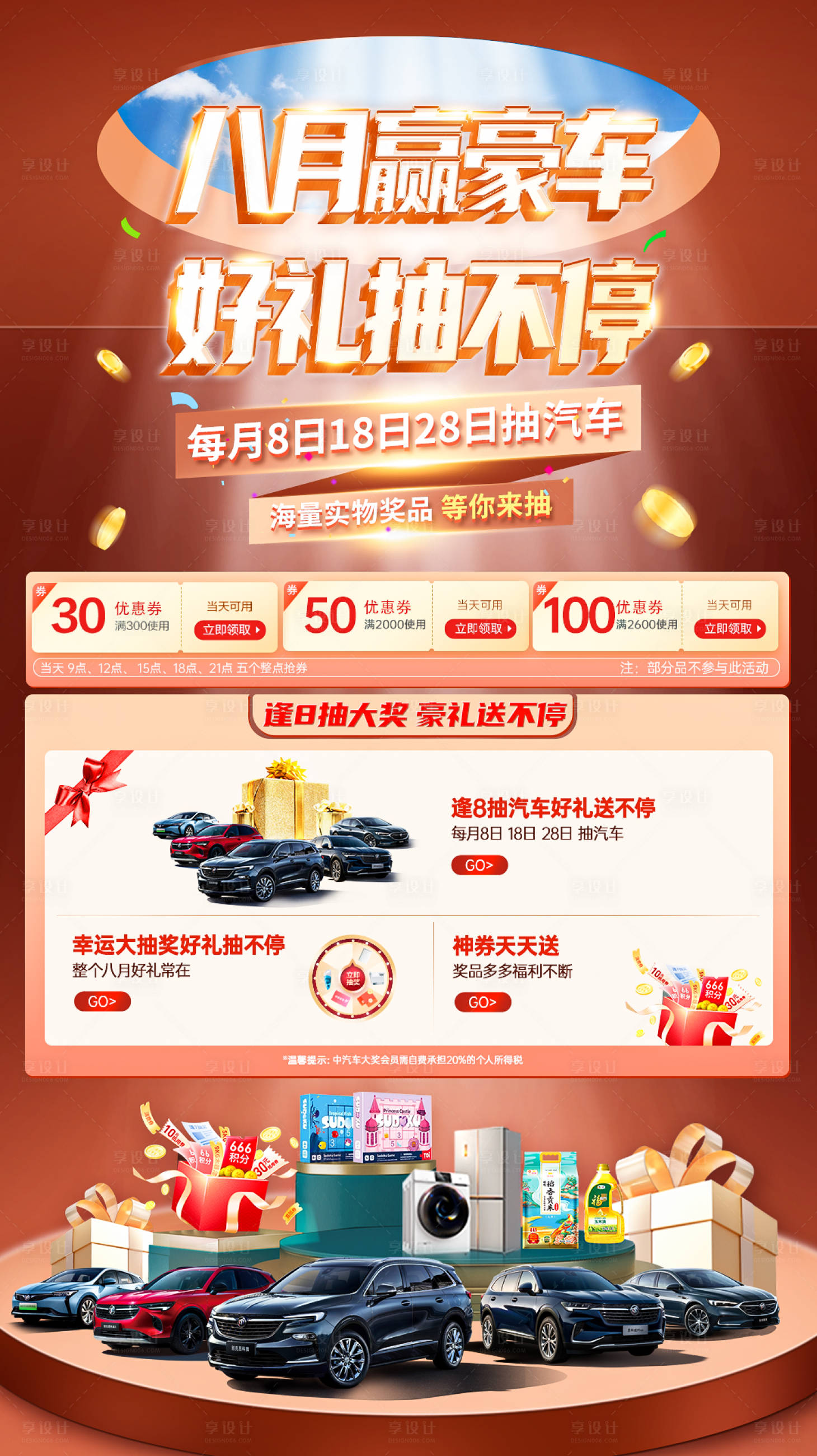 源文件下载【八月赢汽车好礼抽不停海报】编号：90740010341421194