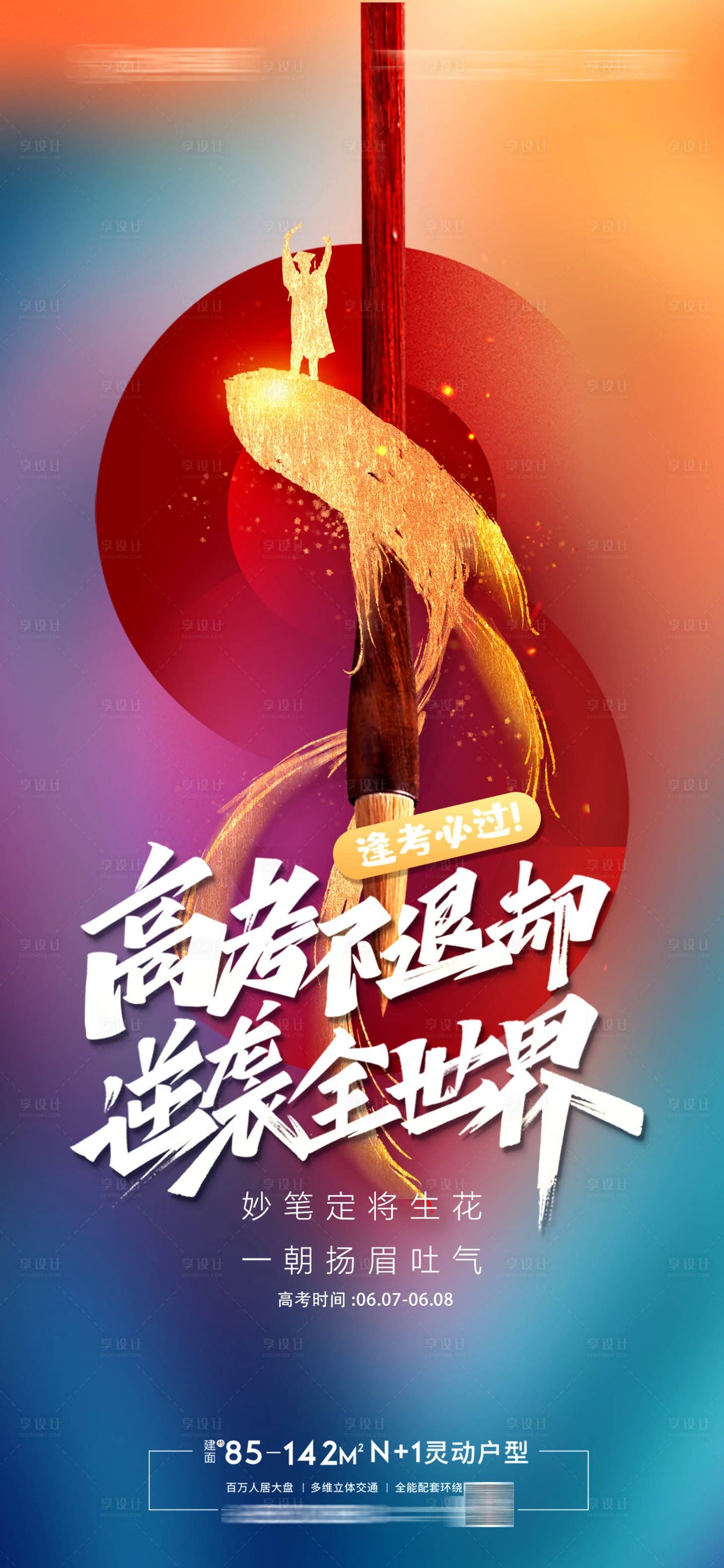源文件下載【享設(shè)計(jì)】搜索編號：32170010351131992【地產(chǎn)高考必勝海報】
