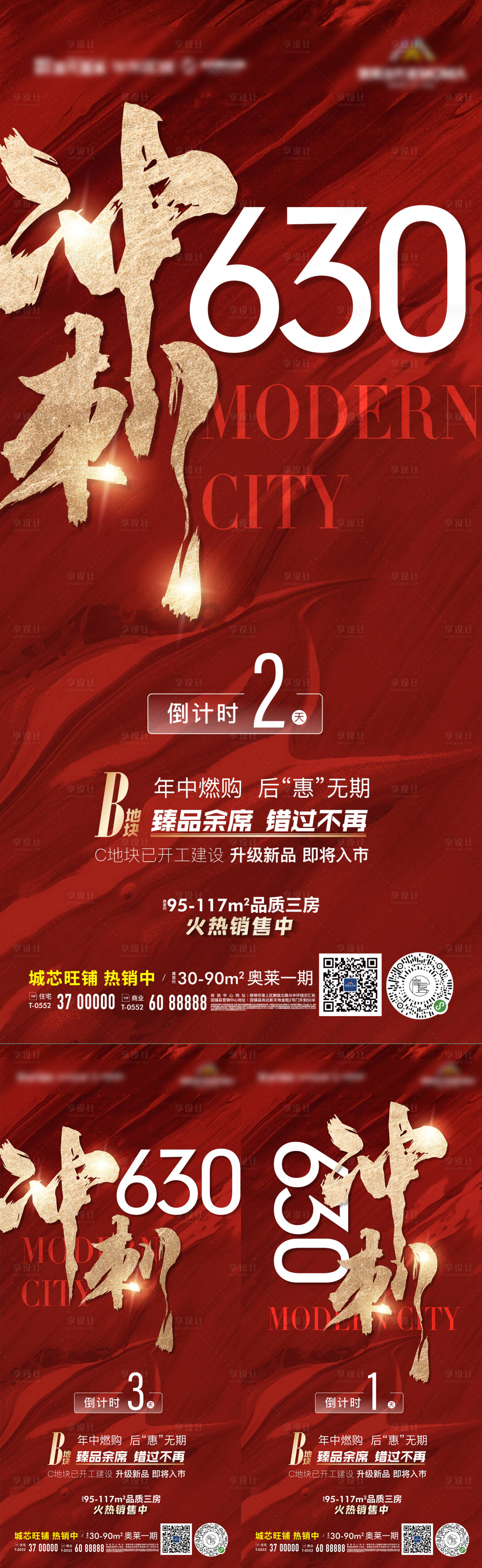 源文件下載【享設(shè)計】搜索編號：43000010750861810【地產(chǎn)沖刺630紅金書法熱銷微信海報】