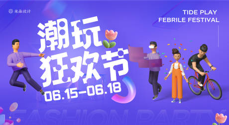 源文件下载【潮玩活动展板海报】编号：92350010489193516