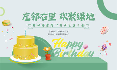 源文件下载【地产生日会背景板】编号：96610010313826411