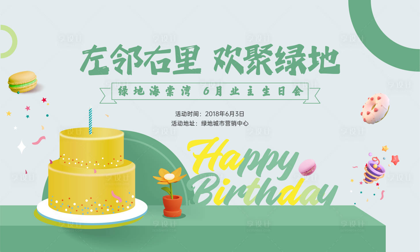 源文件下载【享设计】搜索编号：96610010313826411【地产生日会背景板】
