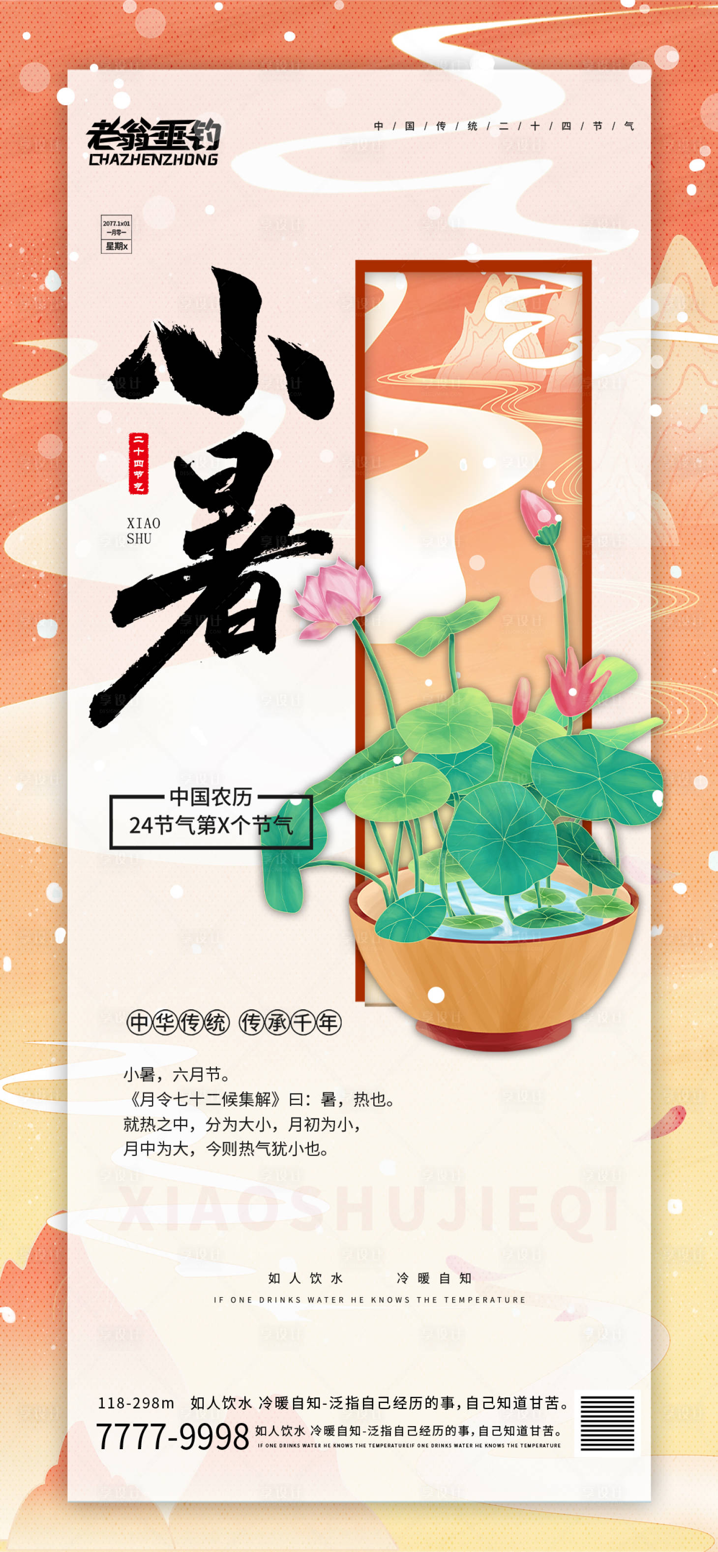 源文件下載【享設計】搜索編號：74160010648316192【小暑節氣海報】