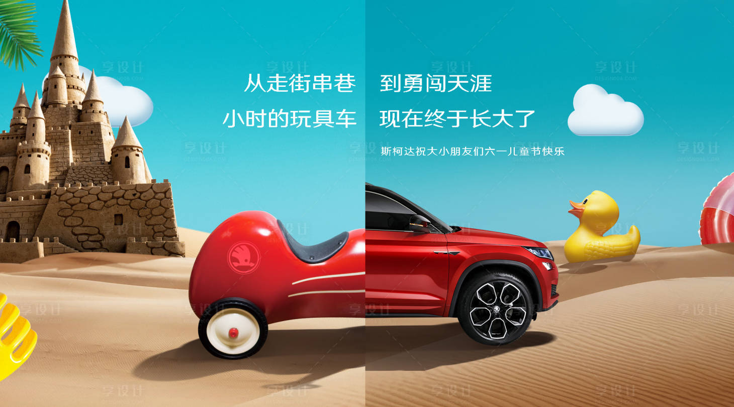 源文件下载【享设计】搜索编号：20670010460781544【六一儿童节汽车海报】