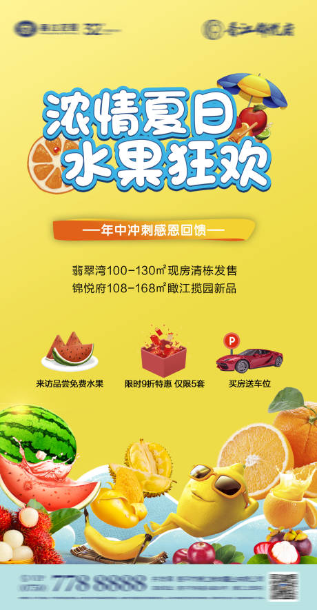 房地产浓情夏日水果狂欢暖场活动海报-源文件【享设计】