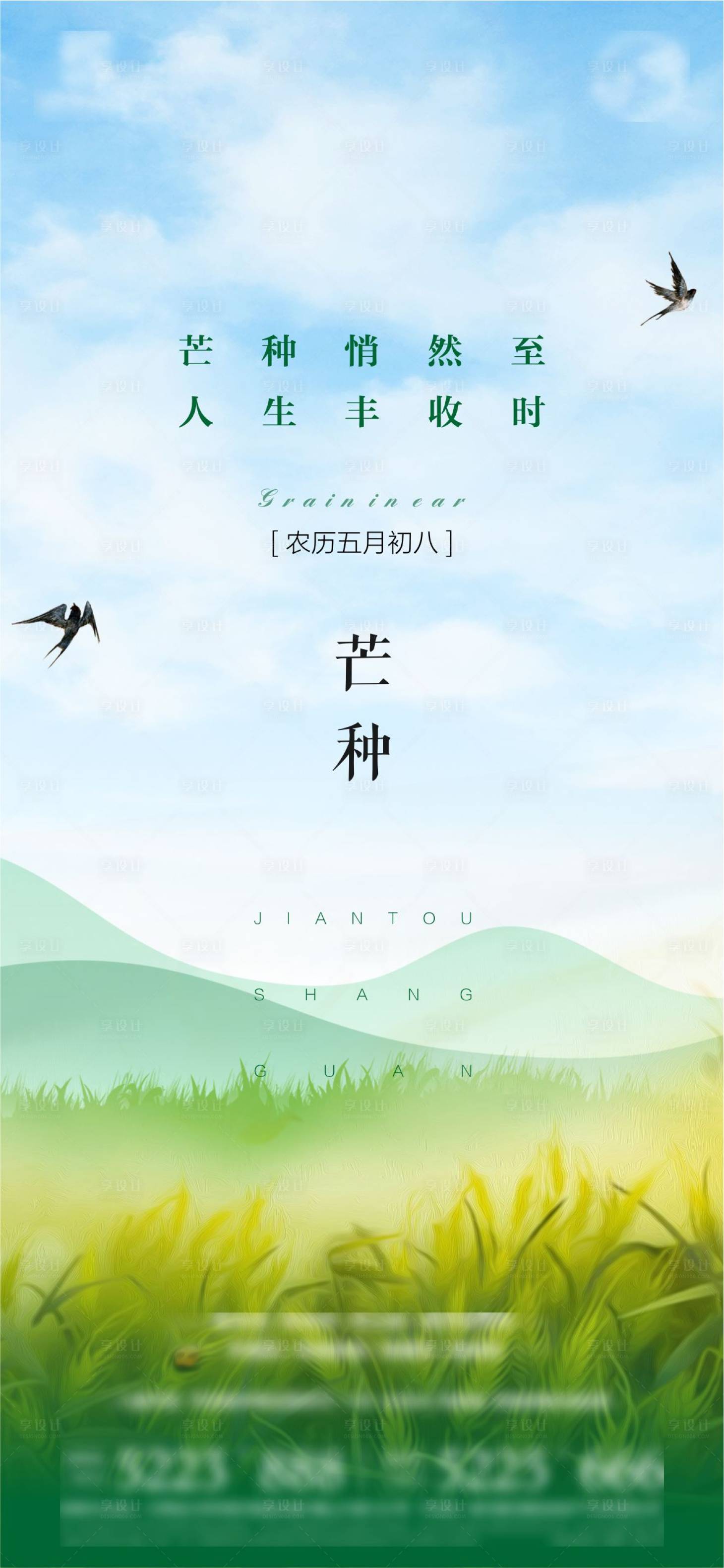 源文件下載【享設計】搜索編號：78290010777723710【地產節氣芒種海報】