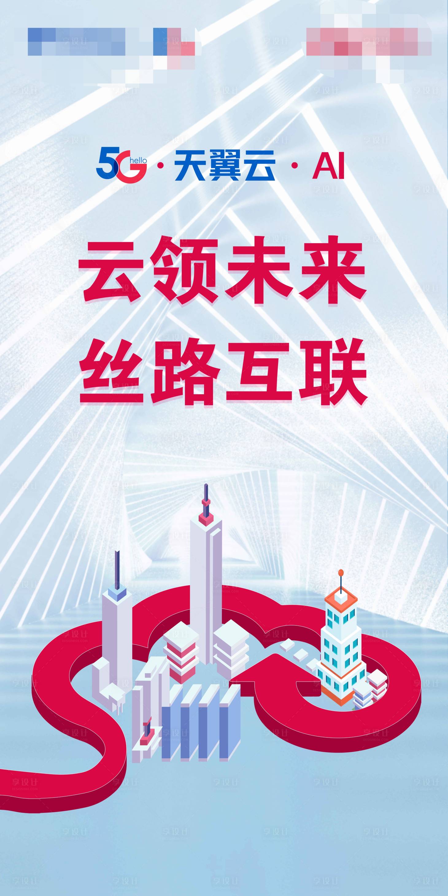 源文件下载【云领未来通讯海报】编号：23240010761264208