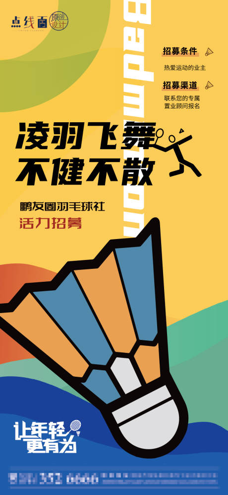 源文件下載【羽毛球活動刷屏】編號：82050010448668026