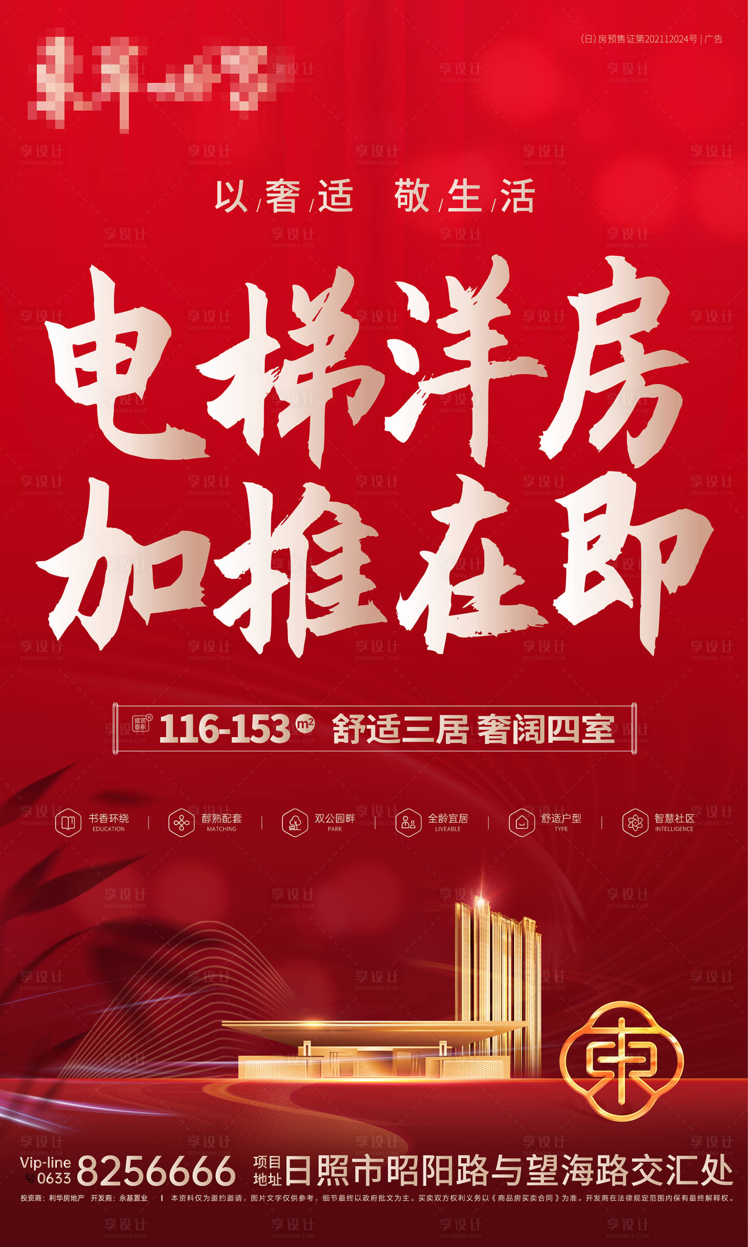 源文件下载【享设计】搜索编号：73190010724997204【地产洋房加推海报红色】