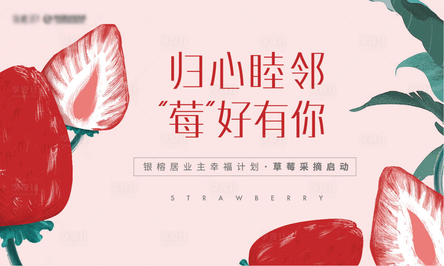 源文件下载【享设计】搜索编号：17440010701286424【草莓采摘活动展板】
