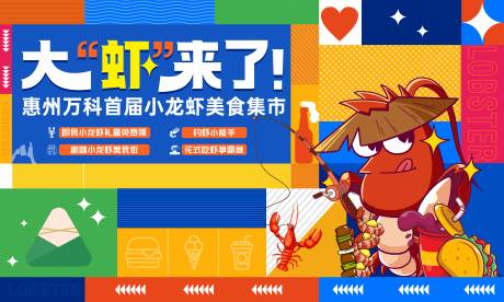 源文件下載【小龍蝦垂釣背景板】編號：78070010566734004