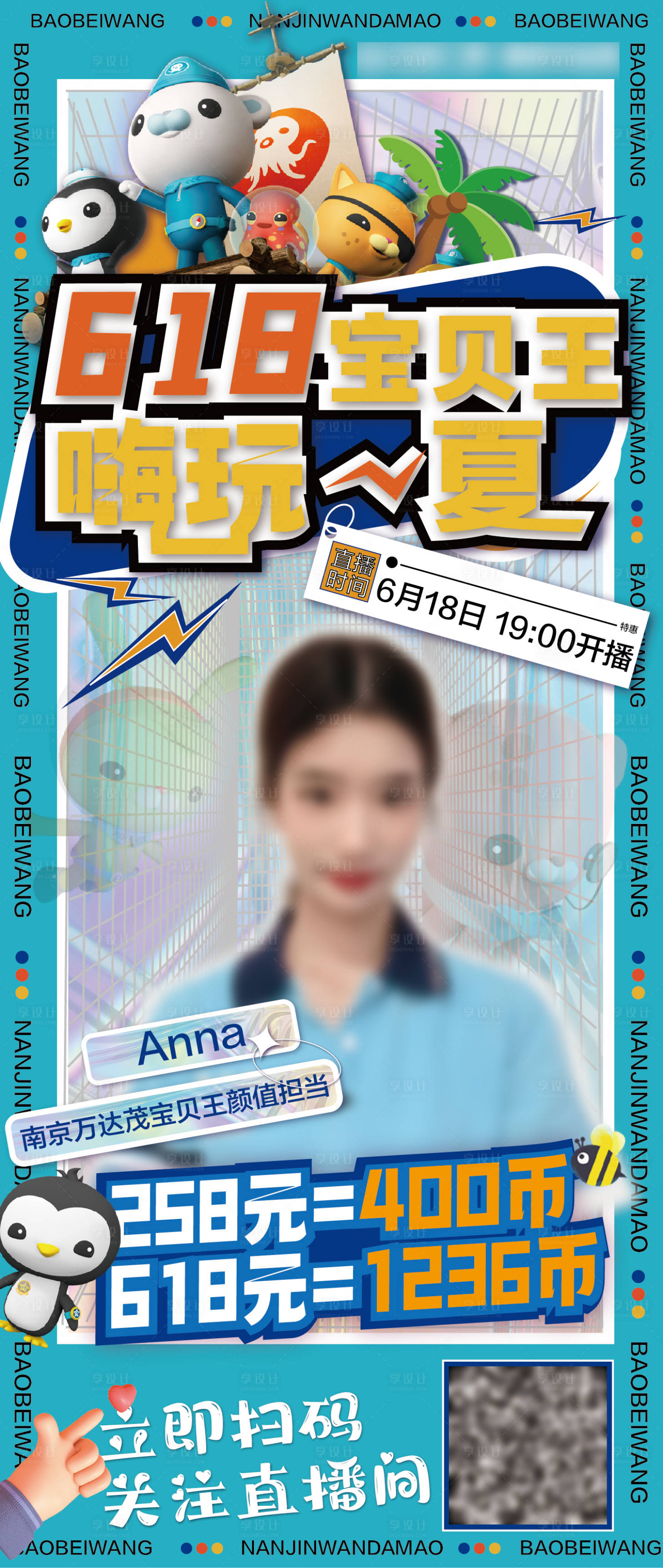 源文件下载【享设计】搜索编号：52480010694129700【618儿童业态宝贝王商业体直播海报】
