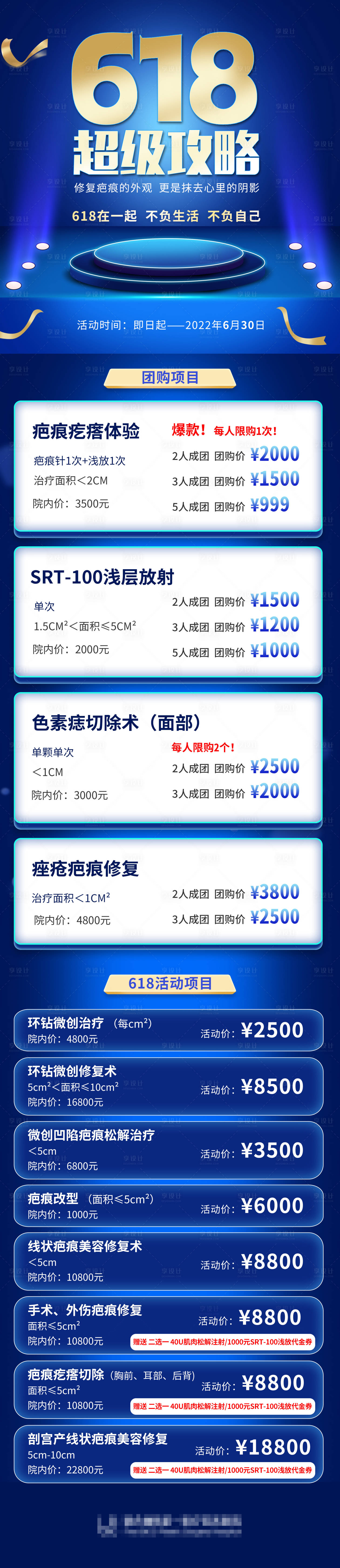 源文件下載【享設計】搜索編號：24500010397337699【疤痕項目618大促超級攻略詳情頁】