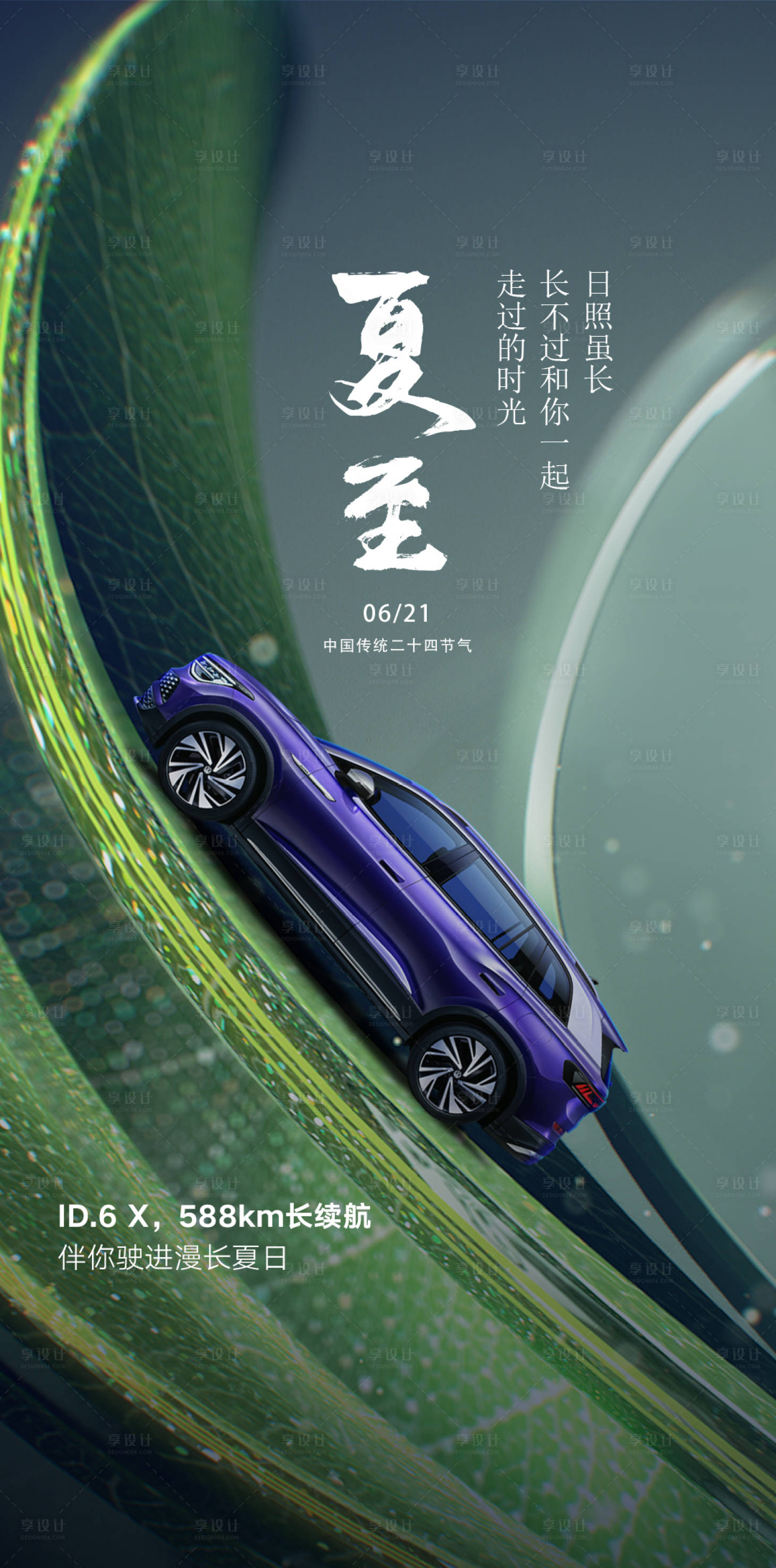 源文件下載【享設(shè)計】搜索編號：55930010684085142【汽車夏至】