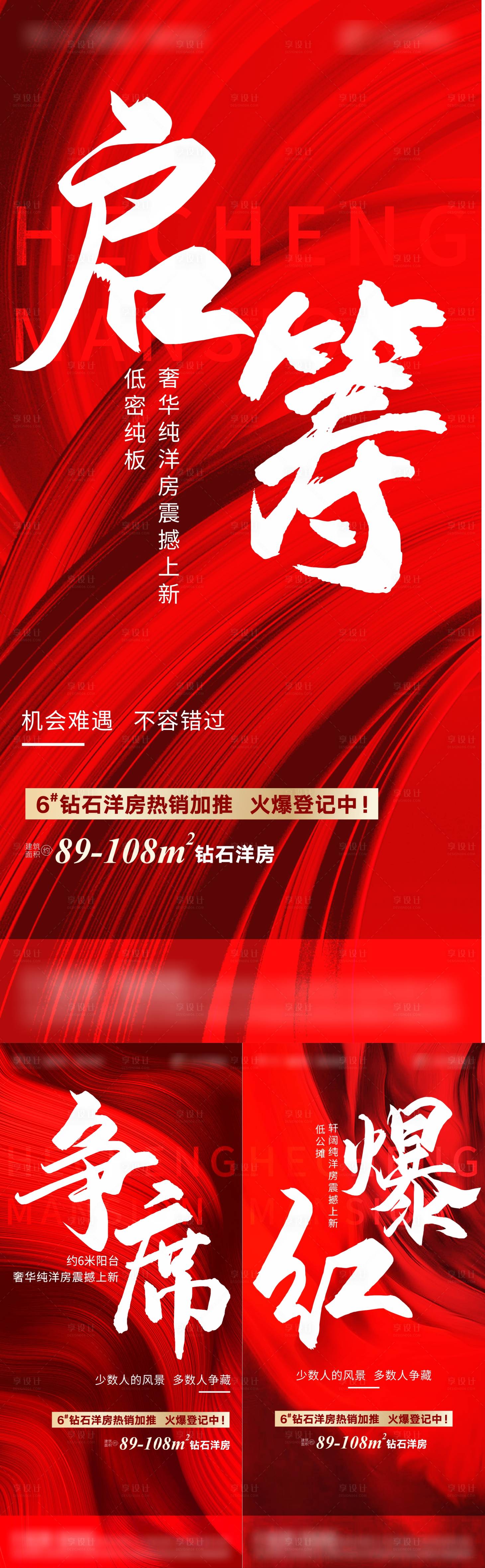 源文件下载【地产热销系列海报】编号：48560010764755234