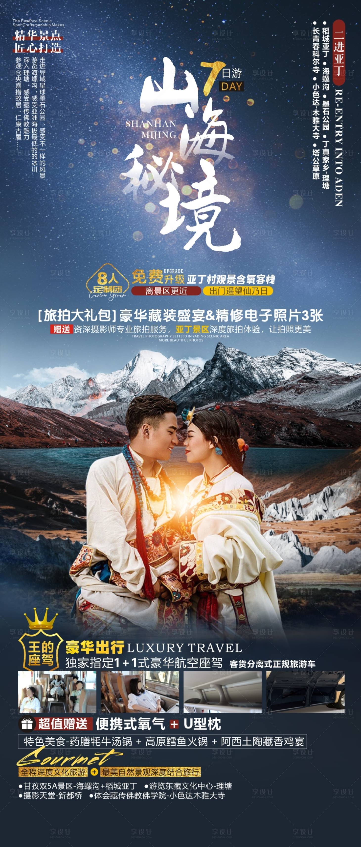 源文件下载【享设计】搜索编号：76660010588092981【山海秘境四川旅游海报】