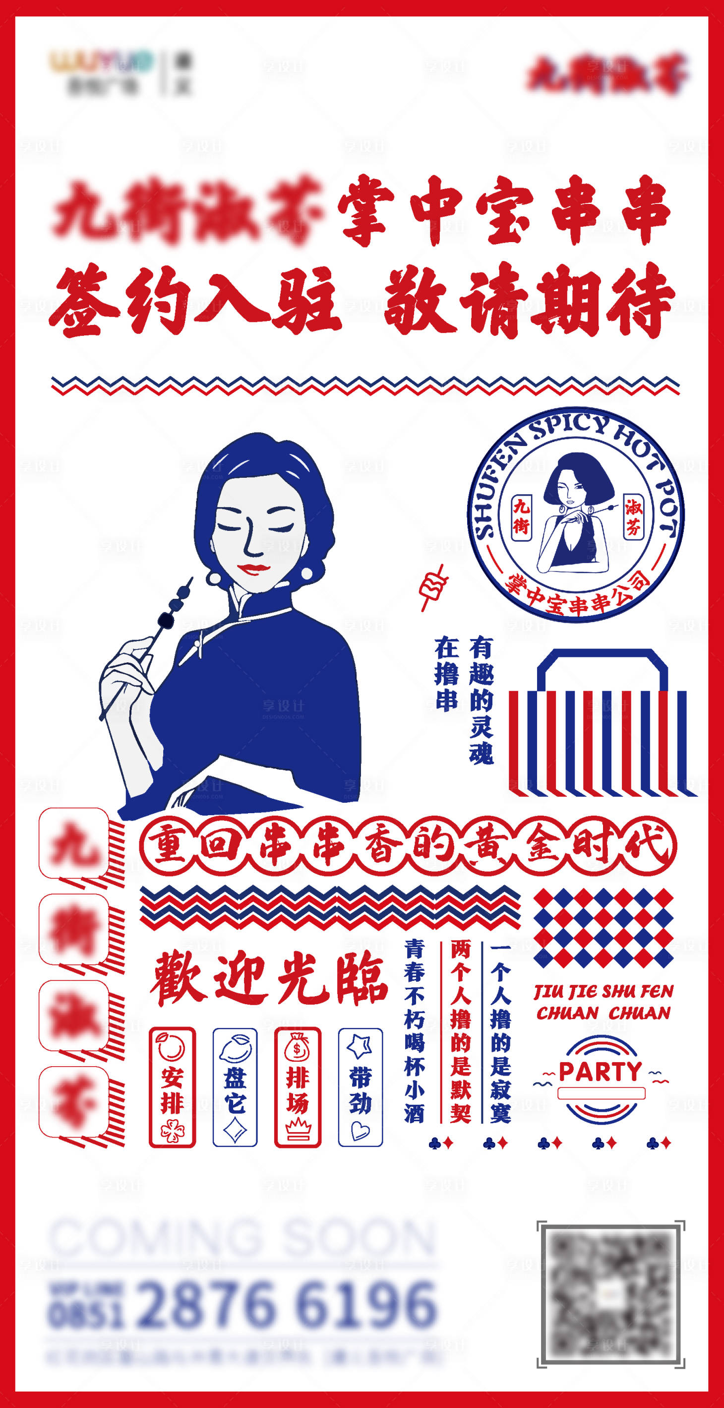 源文件下载【享设计】搜索编号：20750010598584187【火锅串串海报】